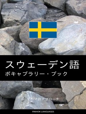 cover image of スウェーデン語のボキャブラリー・ブック